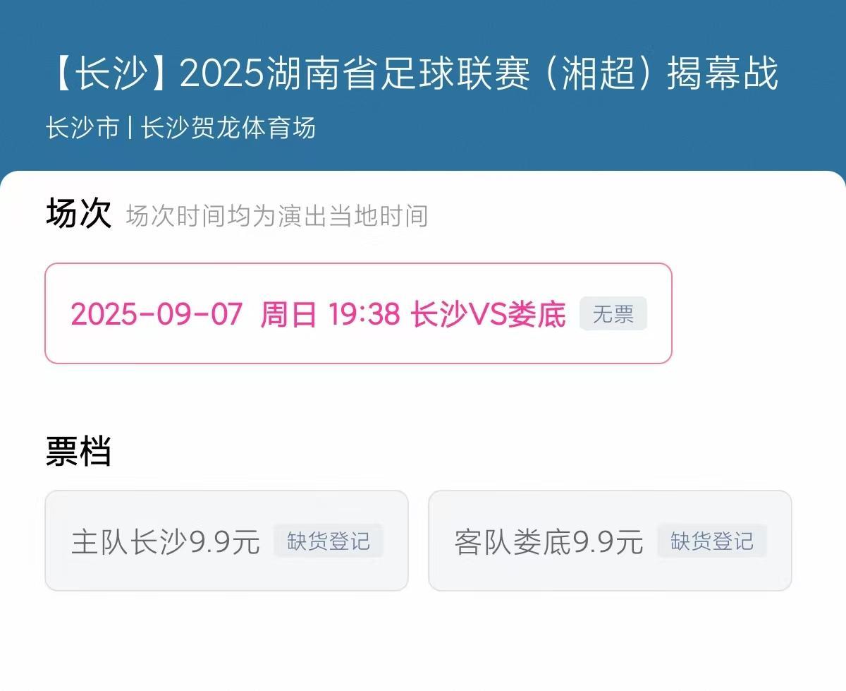 有人抢到票的瞬间手都在抖！5万多球迷参与湘超抢票狂欢，没抢到票怎么办？